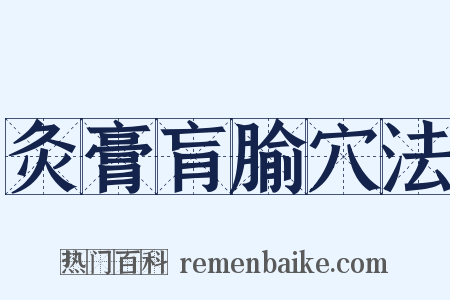 灸膏肓腧穴法是什么意思的图片